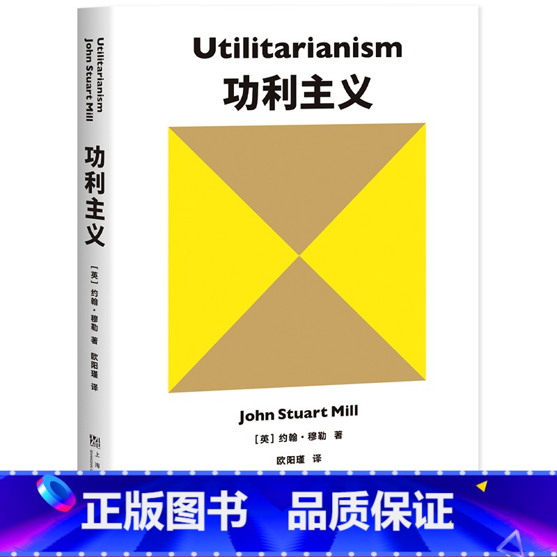 【正版】功利主义 约翰穆勒 罗翔 追求快乐 摆脱痛苦 论自由 西方哲学 果麦出品