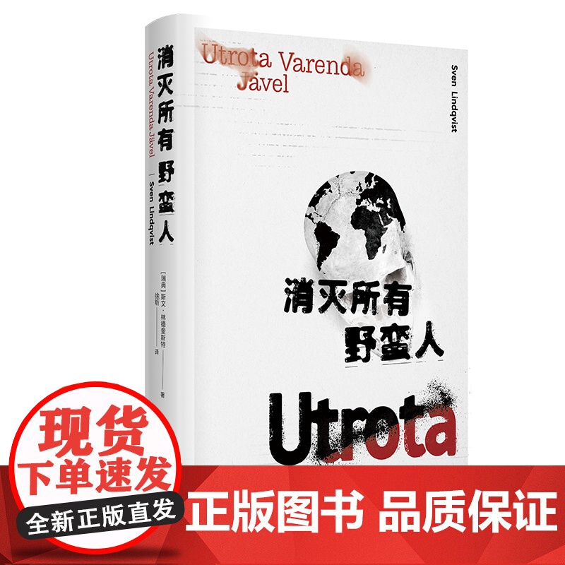 消灭所有野蛮人 [瑞典] 斯文·林德奎斯特 著 徐昕 译 旅行随笔 欧洲殖民史 撒哈拉之旅 HBO高分纪录片原著 上海译高清大图