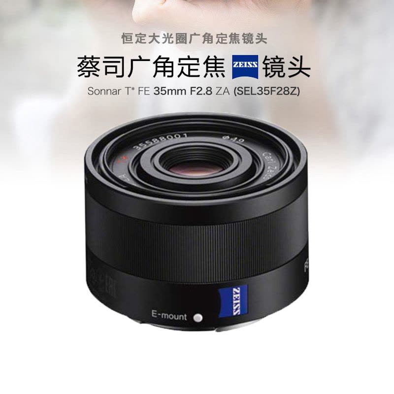 索尼(SONY) SEL35F28Z FE 35mm F2.8 ZA 全画幅定焦微单相机镜头索尼卡