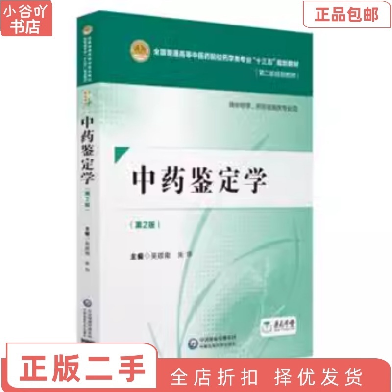 [正版]二手中药鉴定学第二版 吴啟南 中国医药科技出版社高清大图