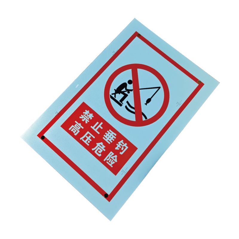 泽如 禁止垂钓高压危险标识牌 600*400mm 块高清大图