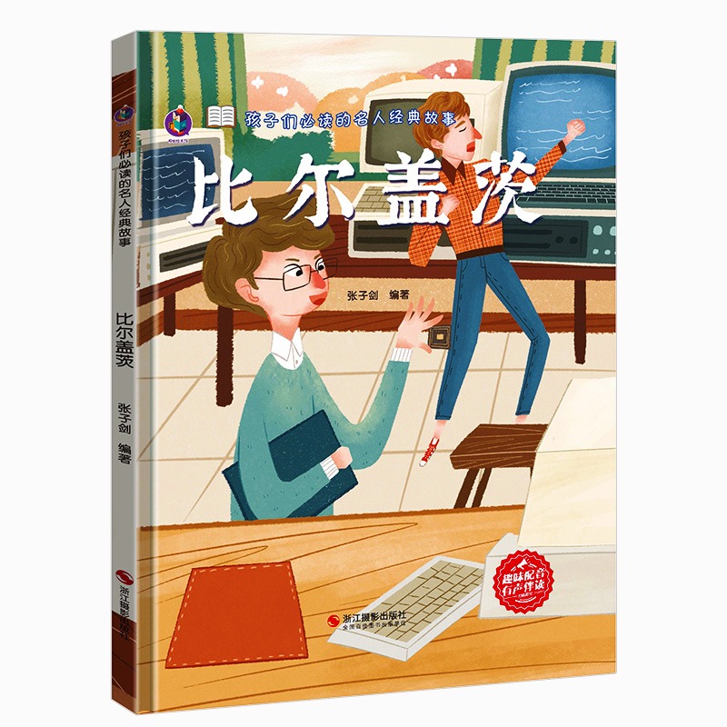 名人经典故事5册 [正版]孩子读的名人经典故事5册精装硬壳硬皮中外名人故事历史人物传记3-6-8岁幼儿园宝宝儿童读物高清大图