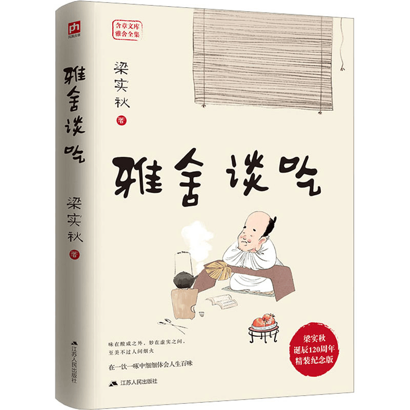 [M]雅舍谈吃 精装纪念版 梁实秋 著 -9787214121011图片