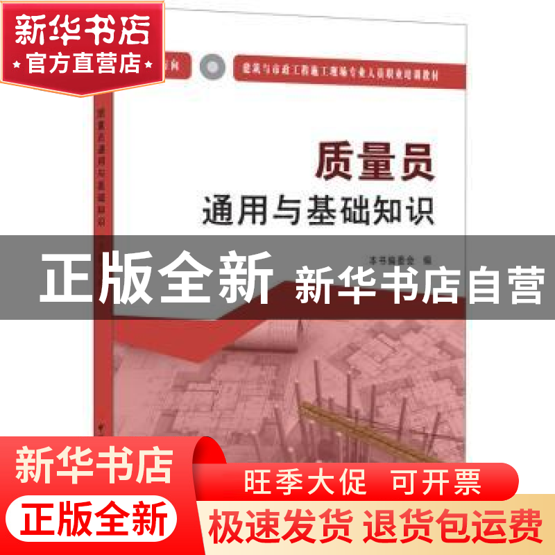 正版 质量员通用与基础知识:土建方向 《质量员通用与基础知识》高清大图