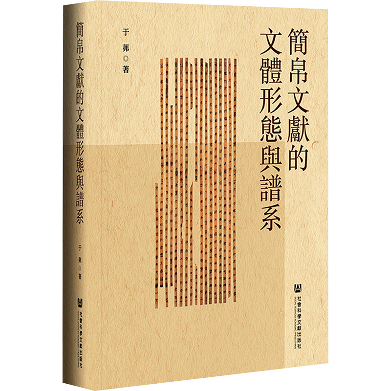 【M】简帛文献的文体形态与谱系-9787522838755