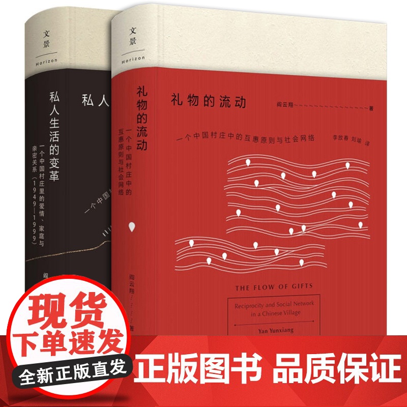 [5折.]礼物的流动+私人生活的变革 阎云翔 著 精装 列文森图书大奖获奖作品高清大图