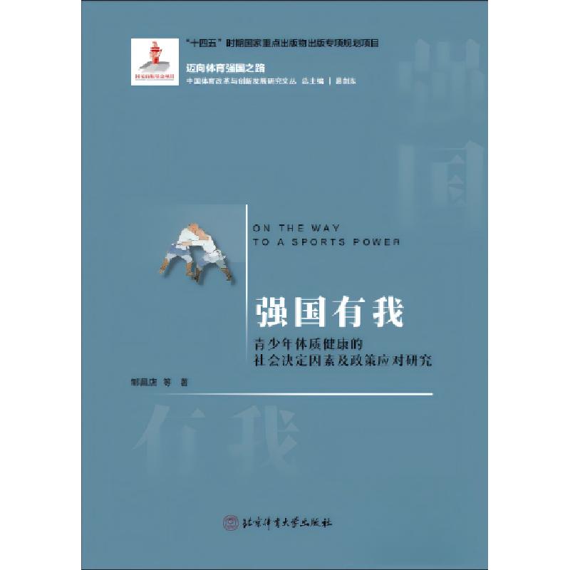 正版新书]强国有我——青少年体质健康的社会决定因素及政策应对高清大图