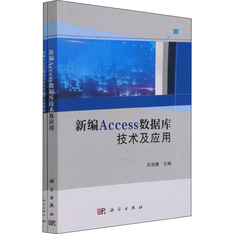 [M]新编Access数据库技术及应用+实践教程(全2册)-9787030691309高清大图