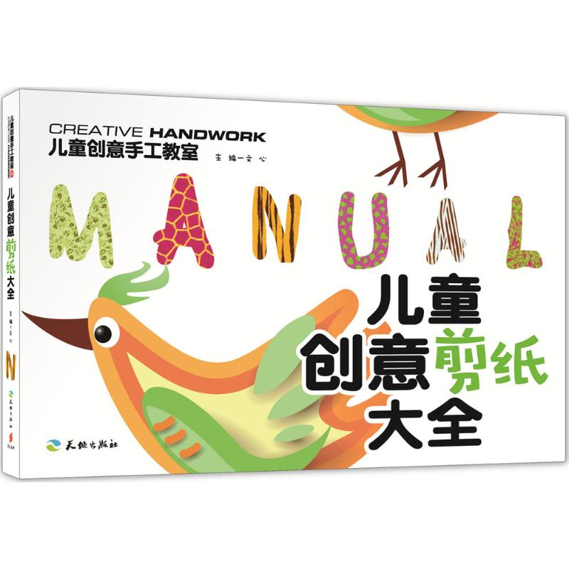 正版新书]儿童创意剪纸大全-儿童创意手工教室文心9787545519686高清大图