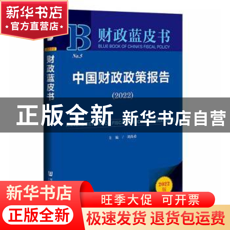 正版 中国财政政策报告:2022:2022 刘尚希 社会科学文献出版社高清大图