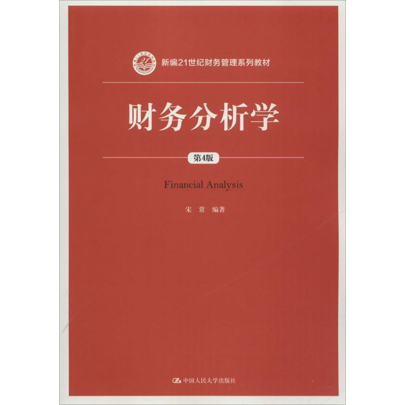 [M]财务分析学-9787300253855高清大图