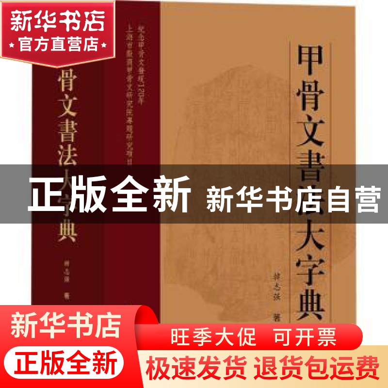 正版 甲骨文书法大字典 韩志强著 上海大学出版社 9787567140622高清大图
