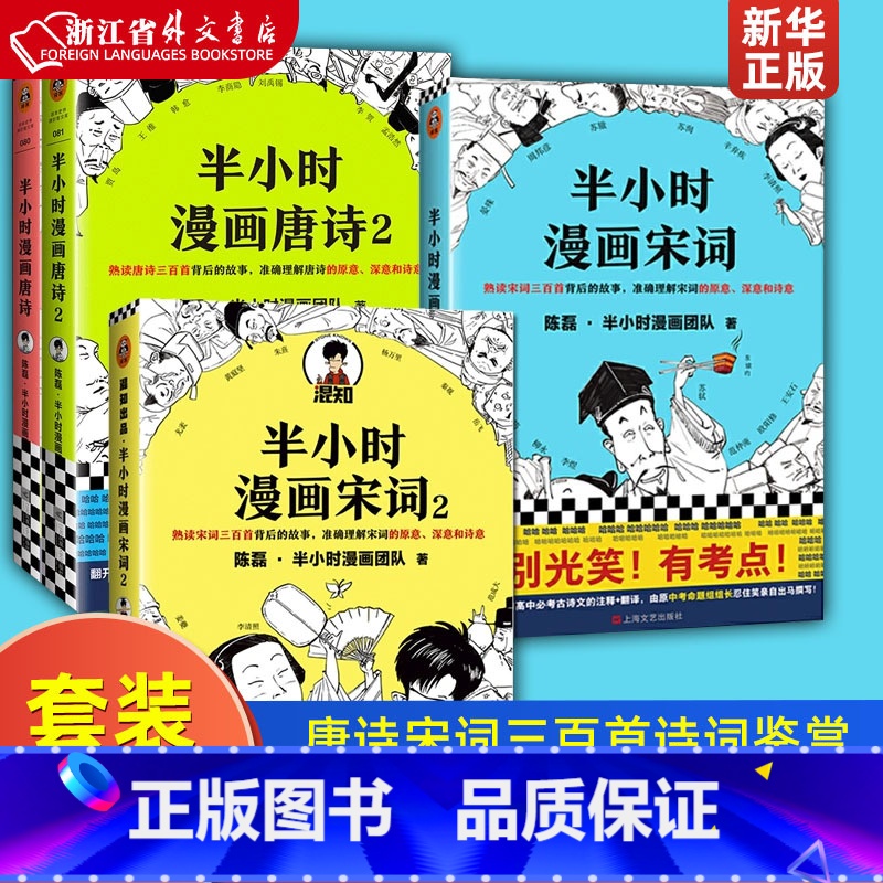 [正版] 半小时漫画唐诗宋词套装全4册 半小时漫画唐诗12+半小时漫画宋词12 陈磊二混子 唐诗宋词三百首诗词鉴赏高清大图