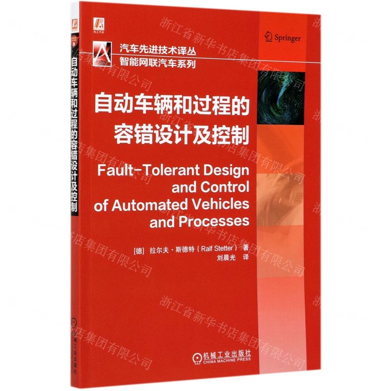 【N】自动车辆和过程的容错设计及控制/智能网联汽车系列/汽车先进技术译丛-9787111675730