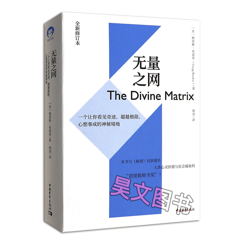 [正版] 无量之网一个让你看见奇迹超越极限心想事成的神秘境地 全新修订版 格雷格·布雷登胡尧 中国青年出版社高清大图