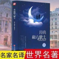 月亮与六便士毛姆世界经典文学书籍书排行榜名著外国小说 月亮和六便士