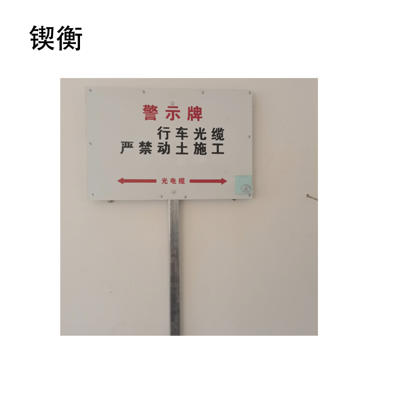 锲衡警示牌600mm*400mm 套高清大图