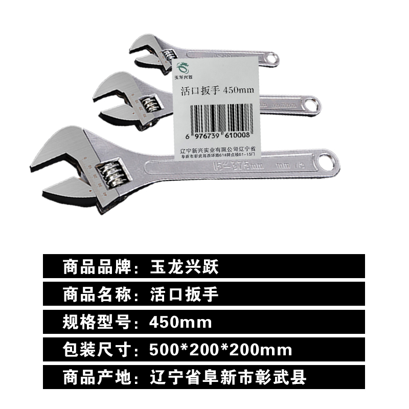 玉龙兴跃 活口扳手 450mm把高清大图