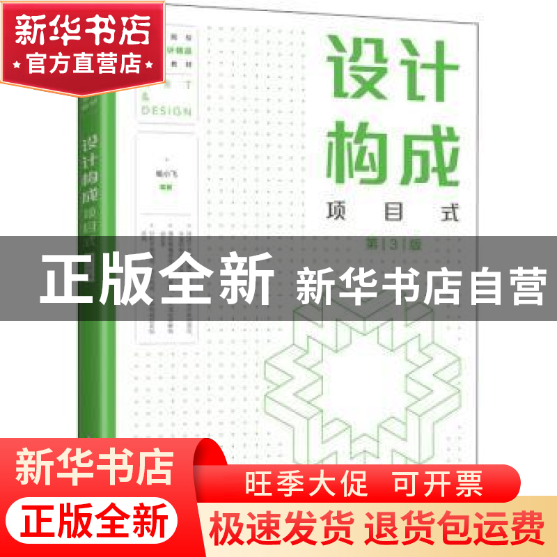 正版 设计构成:项目式 喻小飞 人民邮电出版社 9787115585639 书高清大图