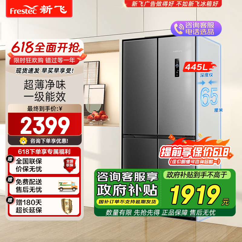 新飞(Frestec)360°快速净味系列445升超薄可嵌入十字对开门风冷无霜冰箱四重除菌变频BCD-445WK8CT