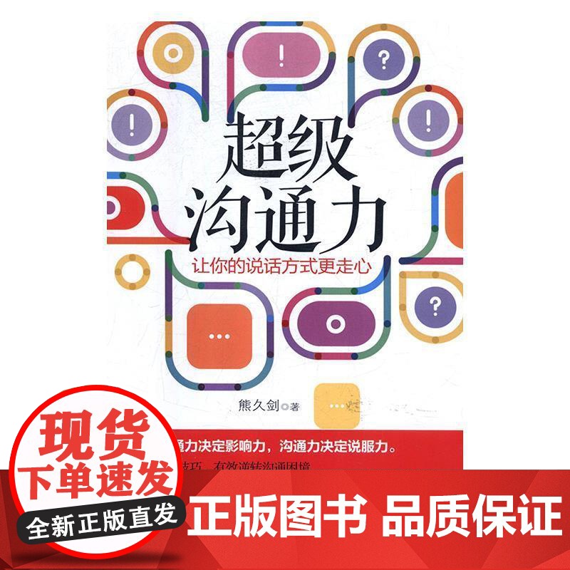 正版 沟通力:让你的说话方式更走心 9787509661116 熊久剑 经济管理出版社