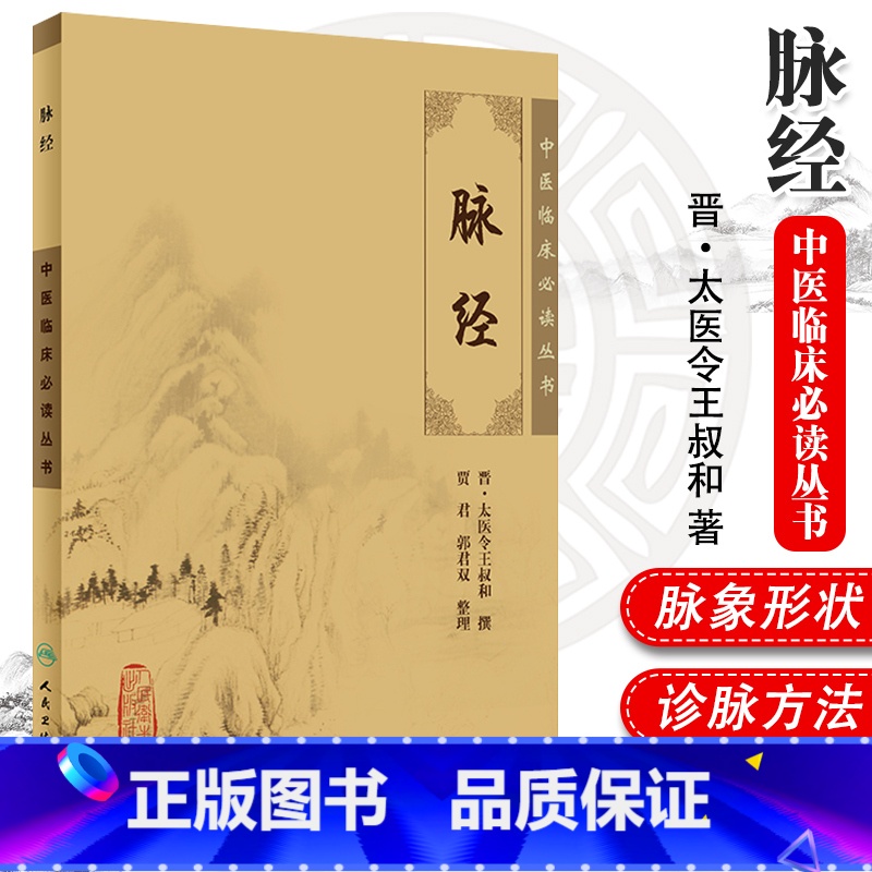 【正版】 脉经 中医养生 中医临床读丛书 思考中医 中医书籍 中医书 中医基础理论 中医入门 名老中医之路 人民卫生出