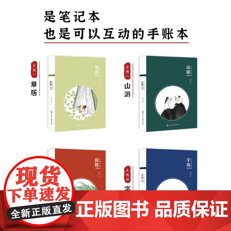 万物同娱主题笔记本--草居 鱼山 化学工业出版社 正版书籍高清大图