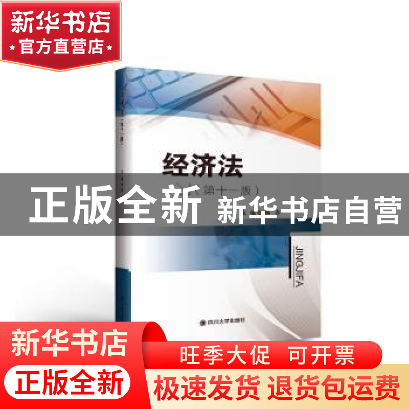正版 经济法 编者:鞠齐|责编:徐丹红 四川大学出版社 97875690391