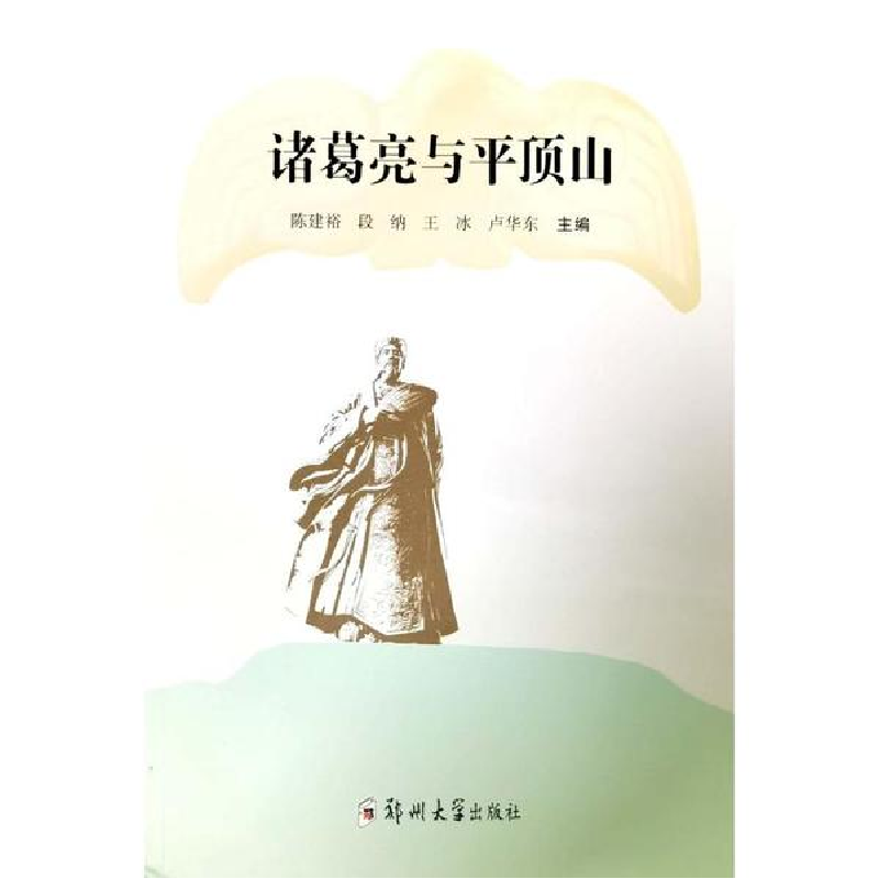 正版新书]诸葛亮与平顶山陈建裕9787564586393高清大图