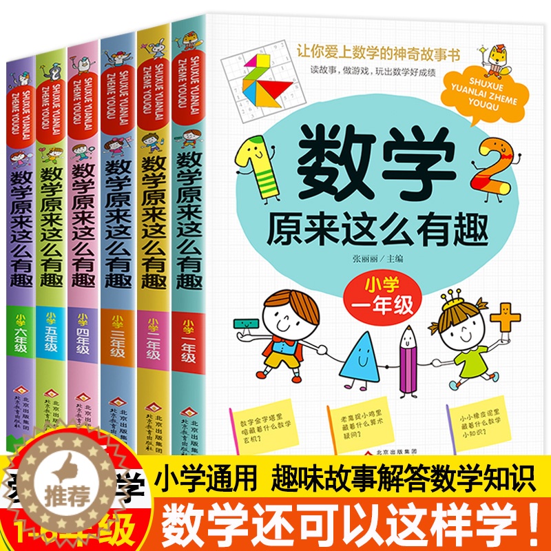 [醉染正版]数学原来这么有趣1-6年级小学数学阅读课外书小学趣味数学思维训练故事书原来可以这样学一二三四五六年级必书读趣高清大图