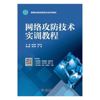 正版新书]网络攻防技术实训教程()彭光彬;张永志978751708891