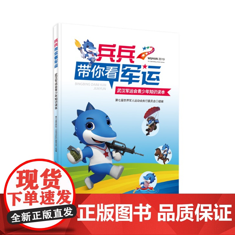 《兵兵带你看军运--武汉军运会青少年知识读本》第七届世界军人运动会执行委员会 军事体育高清大图