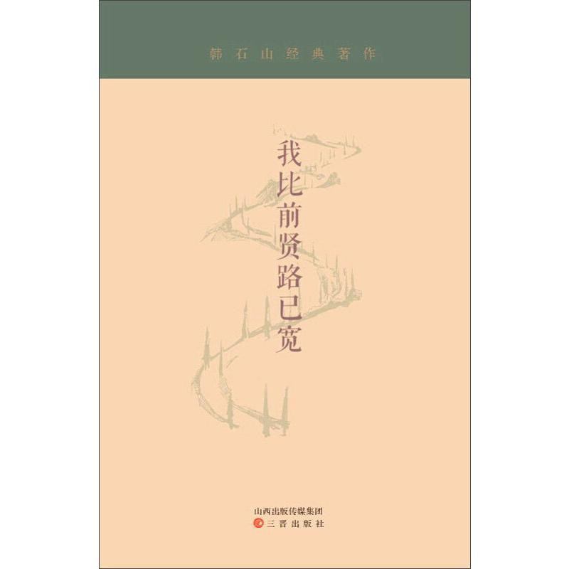 醉染图书我比前贤路已宽9787545714661高清大图