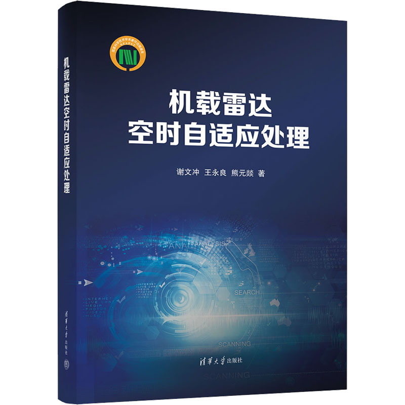 [M]机载雷达空时自适应处理-9787302649748高清大图