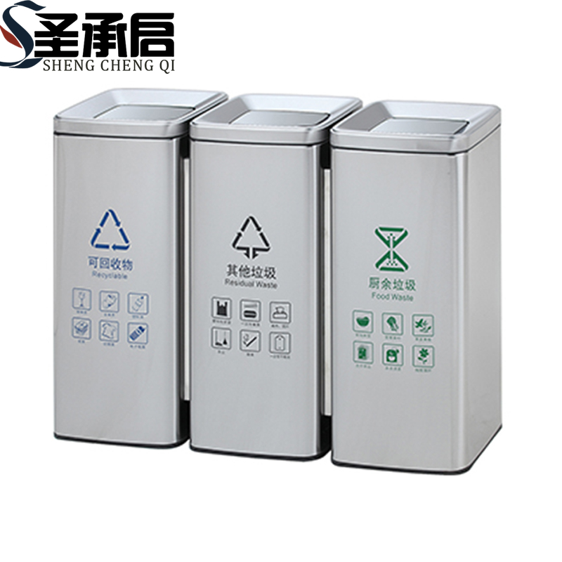 圣承启 不锈钢垃圾桶 三类个