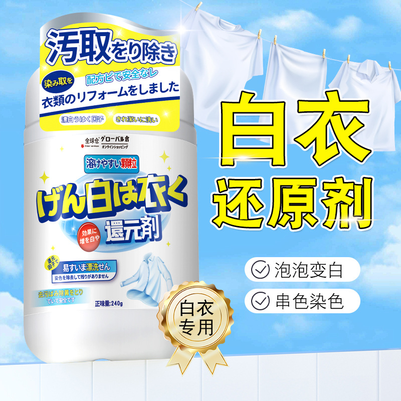 漂白粉240g/瓶 全球仓 白色衣物通用还原颗粒彩漂剂去污去黄增白还原白衣服神器官方正品