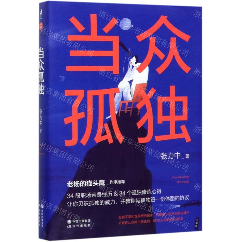 [M]当众孤独-9787514383430