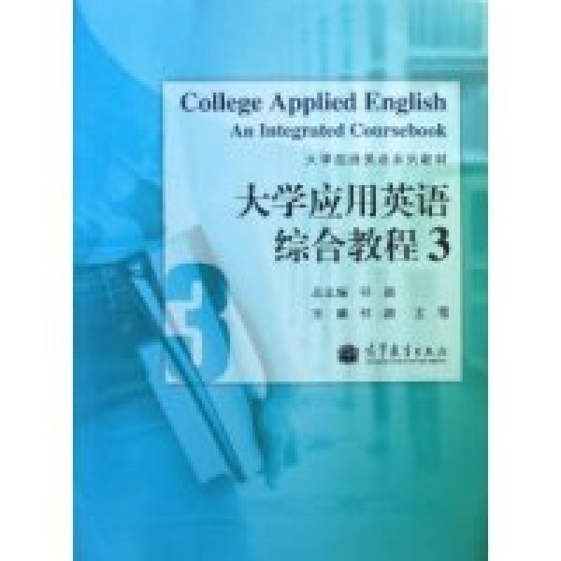 正版新书】大学应用英语综合教程-3祁颖9787040375442
