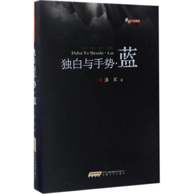 [M]独白与手势-9787539659619高清大图