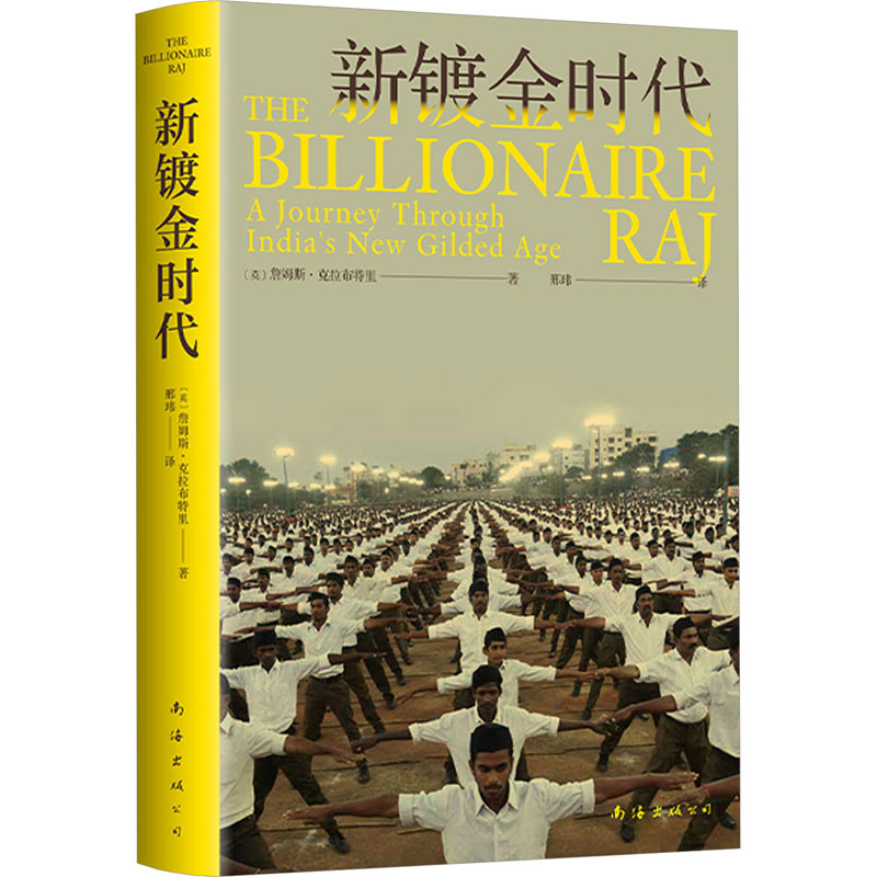 正版新书]新镀金时代(英)詹姆斯·克拉布特里9787573506016高清大图