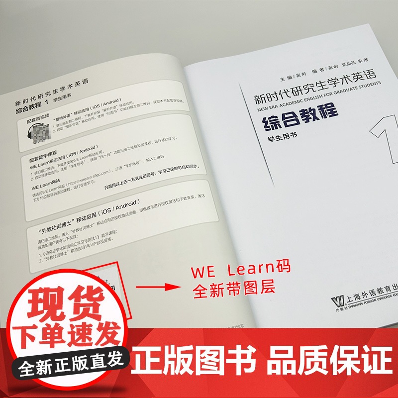 正版 新时代研究生学术英语综合教程1一学生用书 电子音频及数字课程 崔岭编 研究生英语综合教程上海外语教育出版社9787高清大图