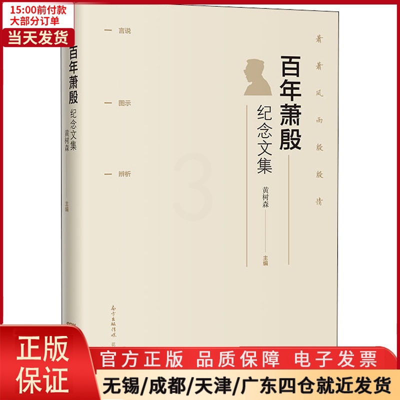 [正版]全新 萧殷纪念文集 文学/文学作品集 9787536087835高清大图