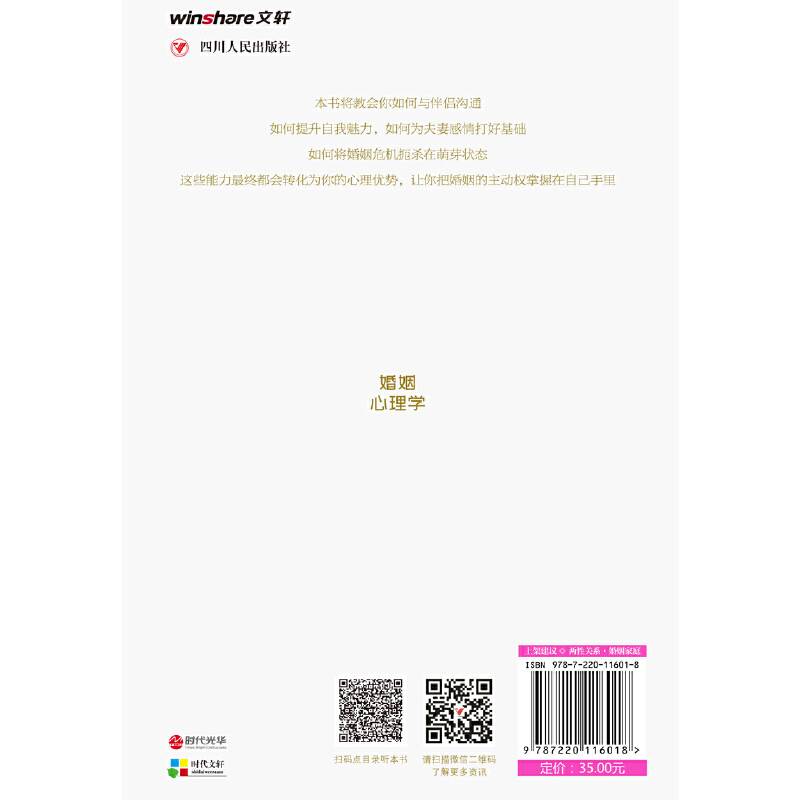 [正版]婚姻心理学:如何让你爱的人更爱你 高情商课良性沟通技巧女性情感亲密关系 夫妻相处之道七年之痒两性关系心理学书籍高清大图