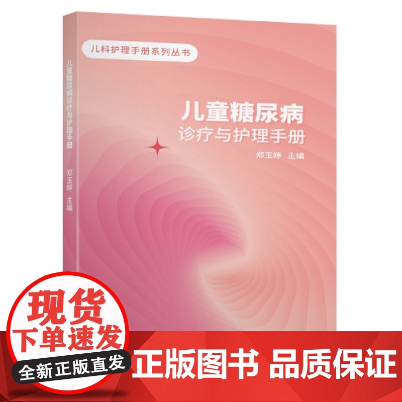儿童糖尿病诊疗与护理手册高清大图