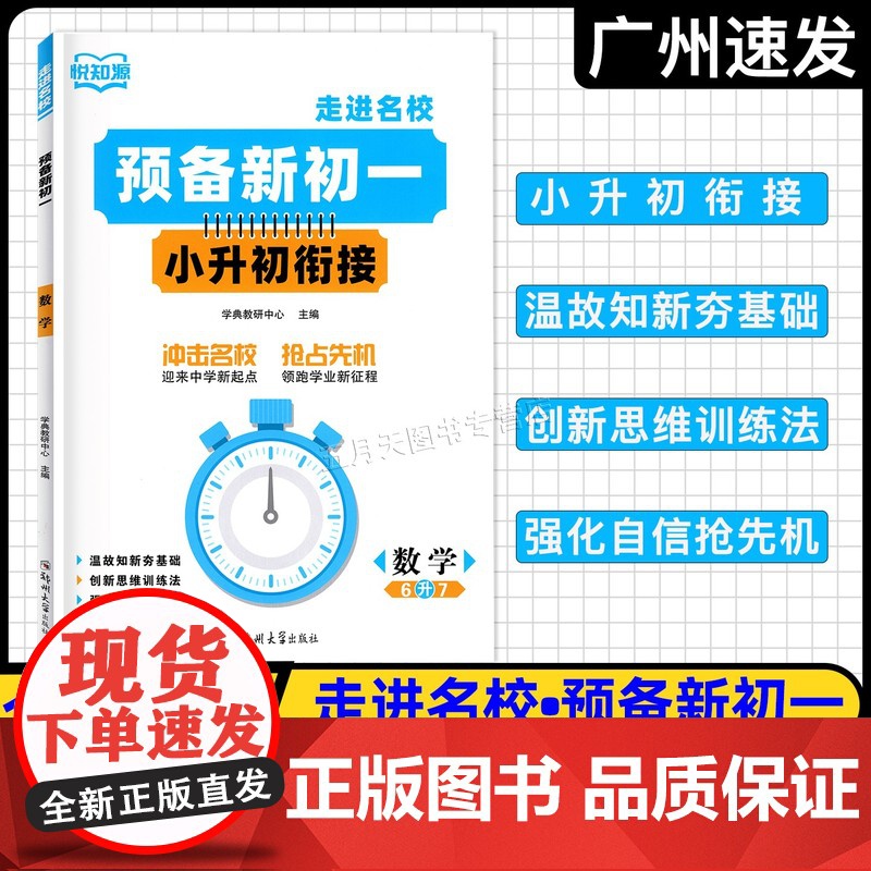 2025版悦知源 走进名校 预备新初一 小升初衔接语文数学英语6年级升7年级 小学升初中总复习暑假衔接新初一预习教材高清大图