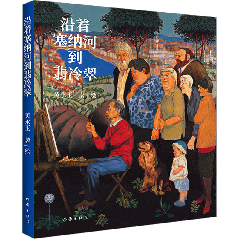 [醉染正版]沿着塞纳河到翡冷翠 黄永玉经典散文全新修订 大开本全视觉图文尽现 多幅珍贵画作 收录 对生命的温柔高清大图