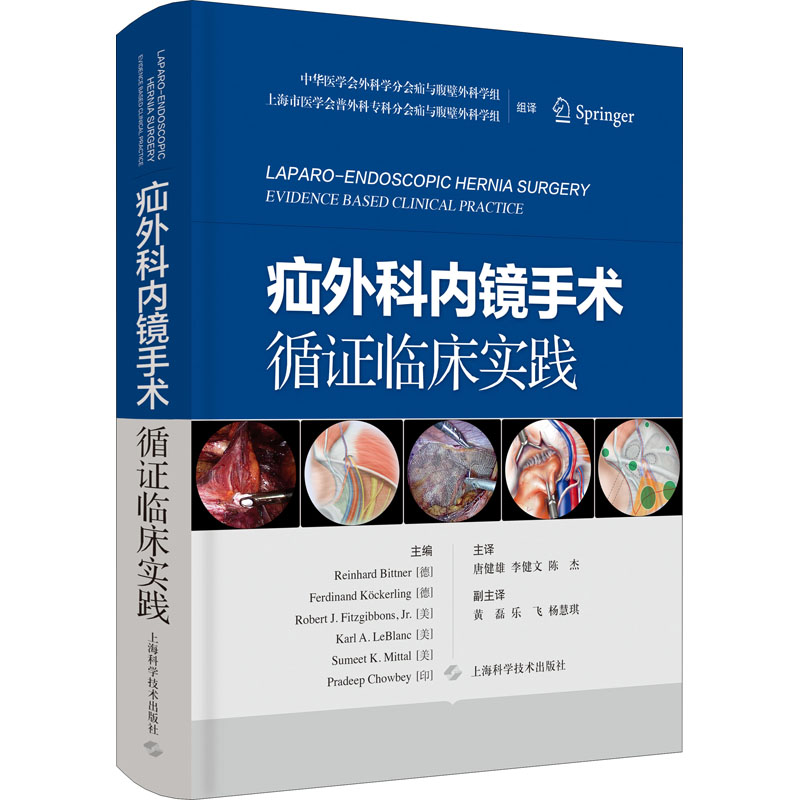 【M】疝外科内镜手术循证临床实践 (德)莱因哈德·比特纳 等 编 唐健雄,李健文,陈杰 译 -9787547854990