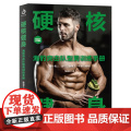 硬核健身：海豹突击队型男训练手册（30天肌肉完全训练计划，不受时间地点 陈丽莎译 北京体育大学出版社 正版书籍