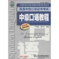 中级口语教程 第4版