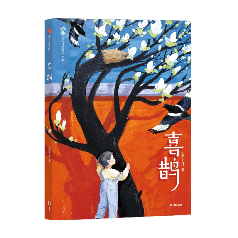 喜鹊 [正版]7-14岁喜鹊 金少凡著 与少年一起层层推理破解谜题 彰显新时代少年的勇敢机智 谱写保家卫国的励志传奇 出高清大图
